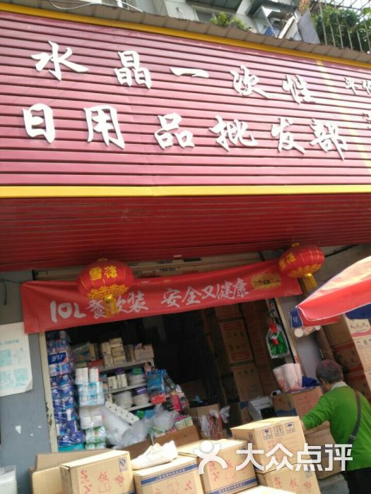 水晶一次性日用品批发部-图片-武汉购物-大众点评网